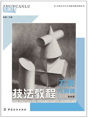 cover image of 技法教程.石膏几何体.基础篇